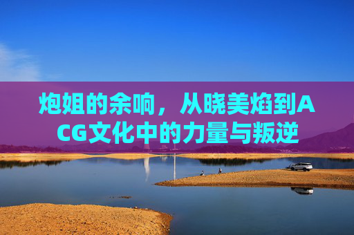 炮姐的余响，从晓美焰到ACG文化中的力量与叛逆