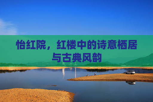 怡红院，红楼中的诗意栖居与古典风韵