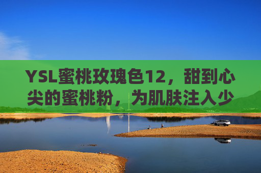 YSL蜜桃玫瑰色12，甜到心尖的蜜桃粉，为肌肤注入少女般灵动与温柔