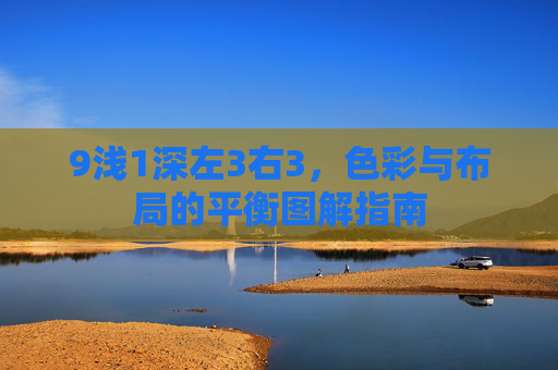 9浅1深左3右3，色彩与布局的平衡图解指南