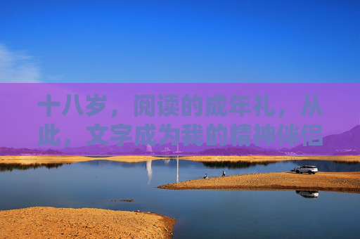 十八岁，阅读的成年礼，从此，文字成为我的精神伴侣