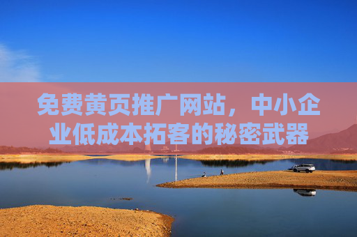 免费黄页推广网站，中小企业低成本拓客的秘密武器