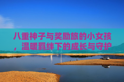 八重神子与奖励旅的小女孩，温暖羁绊下的成长与守护