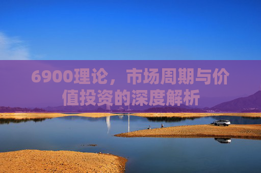 6900理论，市场周期与价值投资的深度解析