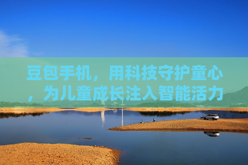 豆包手机，用科技守护童心，为儿童成长注入智能活力