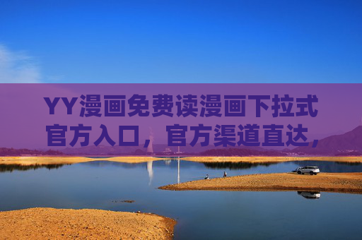 YY漫画免费读漫画下拉式官方入口，官方渠道直达，海量资源轻松享，流畅阅读体验