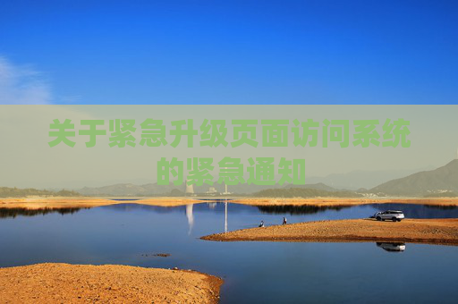 关于紧急升级页面访问系统的紧急通知