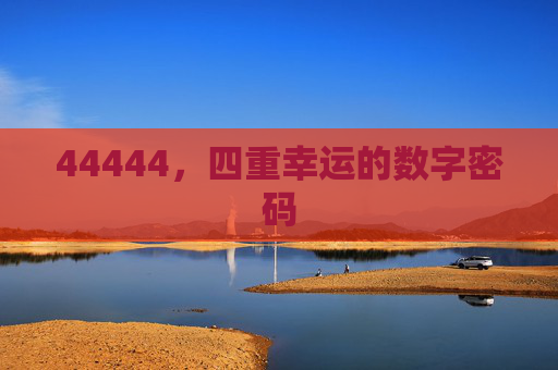 44444，四重幸运的数字密码