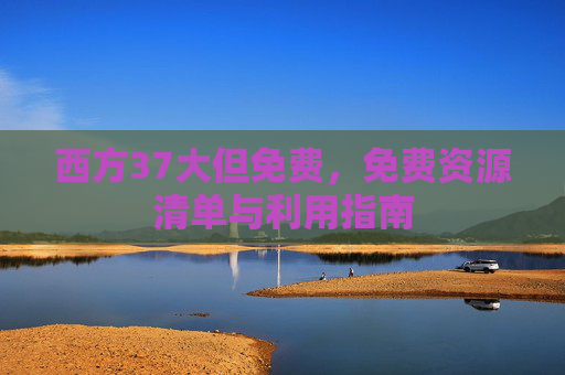 西方37大但免费，免费资源清单与利用指南