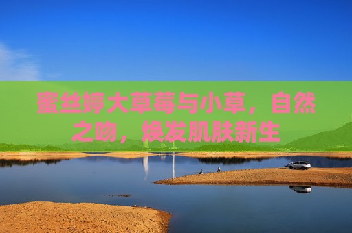 蜜丝婷大草莓与小草，自然之吻，焕发肌肤新生