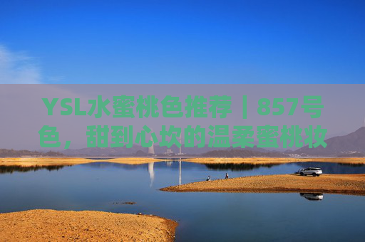 YSL水蜜桃色推荐｜857号色，甜到心坎的温柔蜜桃妆，谁用谁爱！