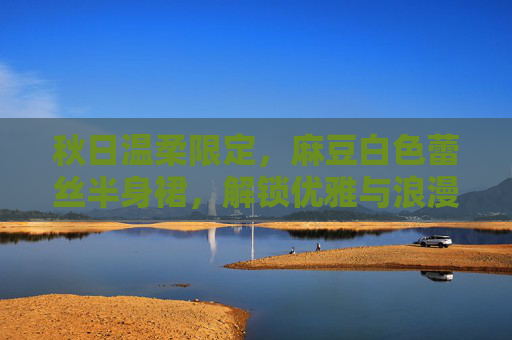 秋日温柔限定，麻豆白色蕾丝半身裙，解锁优雅与浪漫的穿搭新篇章