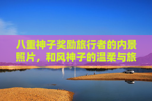 八重神子奖励旅行者的内景照片，和风神子的温柔与旅途的馈赠