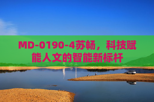 MD-0190-4苏畅，科技赋能人文的智能新标杆