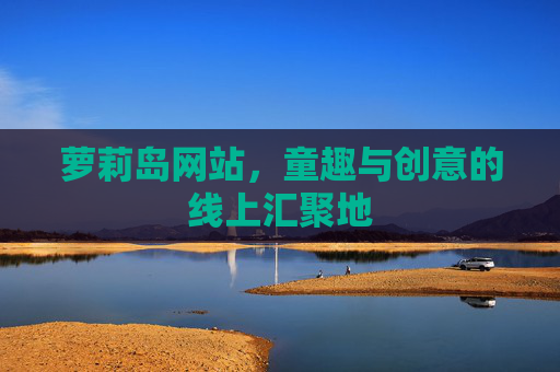 萝莉岛网站，童趣与创意的线上汇聚地