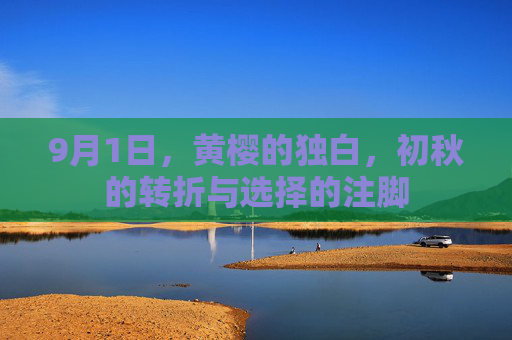 9月1日，黄樱的独白，初秋的转折与选择的注脚