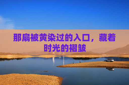 那扇被黄染过的入口，藏着时光的褶皱