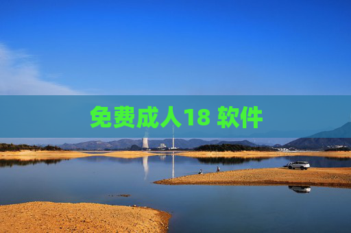 免费成人18 软件