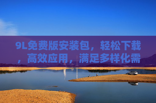 9L免费版安装包，轻松下载，高效应用，满足多样化需求
