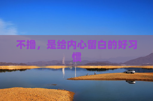不撸，是给内心留白的好习惯