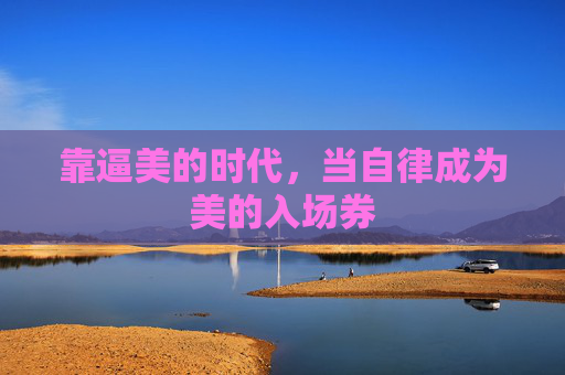 靠逼美的时代，当自律成为美的入场券