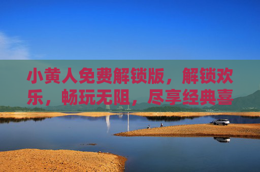 小黄人免费解锁版，解锁欢乐，畅玩无阻，尽享经典喜剧的无限乐趣！