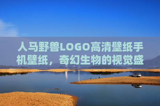 人马野兽LOGO高清壁纸手机壁纸，奇幻生物的视觉盛宴，让你的手机屏幕充满力量与魅力