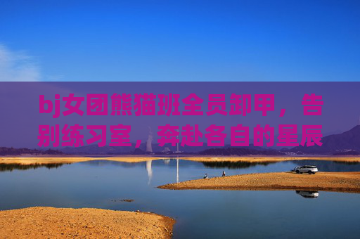 bj女团熊猫班全员卸甲，告别练习室，奔赴各自的星辰大海