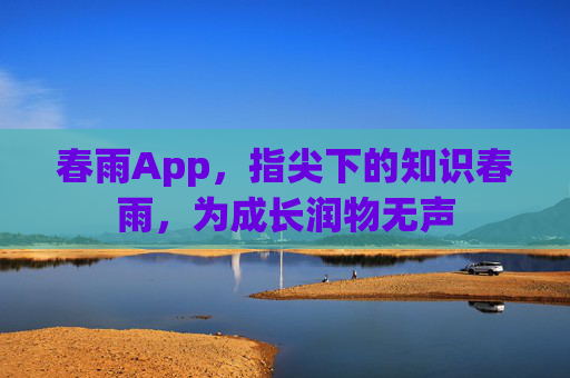 春雨App，指尖下的知识春雨，为成长润物无声