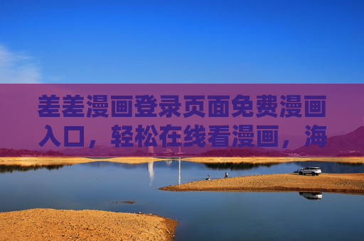 差差漫画登录页面免费漫画入口，轻松在线看漫画，海量资源等你探索！