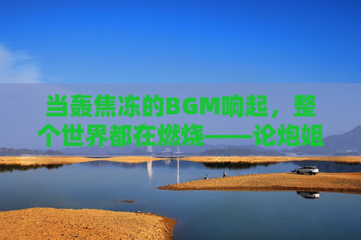 当轰焦冻的BGM响起，整个世界都在燃烧——论炮姐BGM的燃魂力量