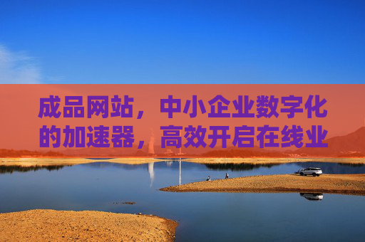 成品网站，中小企业数字化的加速器，高效开启在线业务新篇章