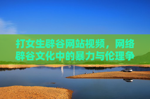 打女生辟谷网站视频，网络辟谷文化中的暴力与伦理争议