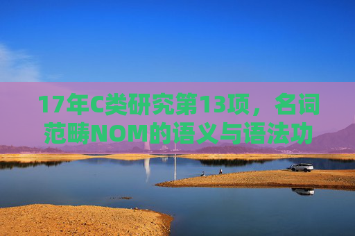 17年C类研究第13项，名词范畴NOM的语义与语法功能探析