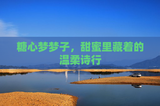 糖心梦梦子，甜蜜里藏着的温柔诗行