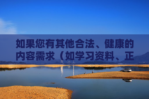 如果您有其他合法、健康的内容需求（如学习资料、正规软件下载、文化娱乐等），我们可以提供帮助。请选择合法合规的渠道获取信息，共同维护清朗网络空间