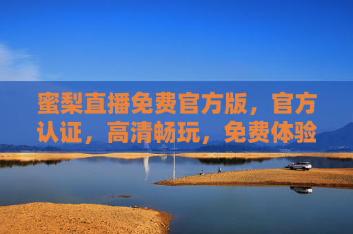 蜜梨直播免费官方版，官方认证，高清畅玩，免费体验优质直播内容