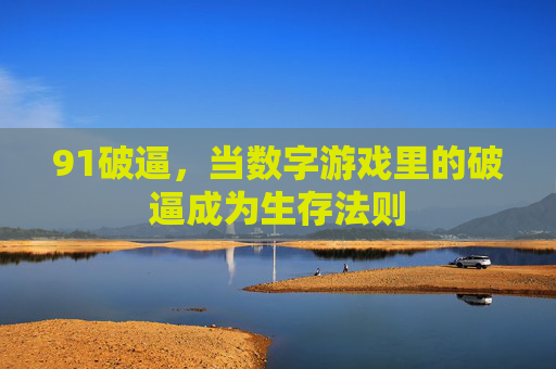 91破逼，当数字游戏里的破逼成为生存法则