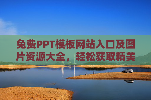免费PPT模板网站入口及图片资源大全，轻松获取精美设计素材