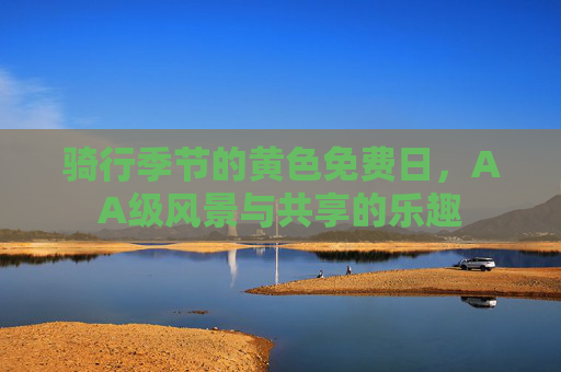 骑行季节的黄色免费日，AA级风景与共享的乐趣