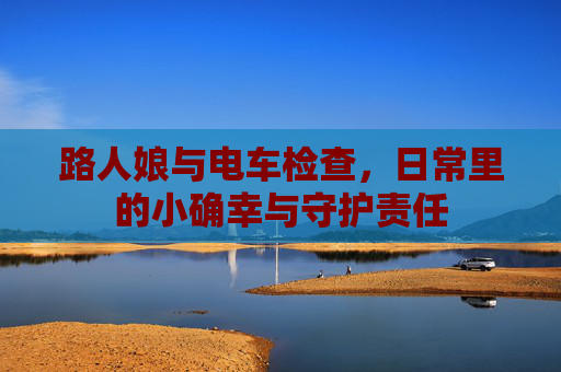 路人娘与电车检查，日常里的小确幸与守护责任