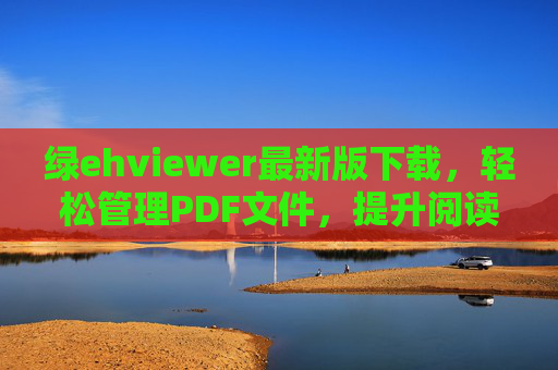 绿ehviewer最新版下载,轻松管理PDF文件,提升阅读效率的利器