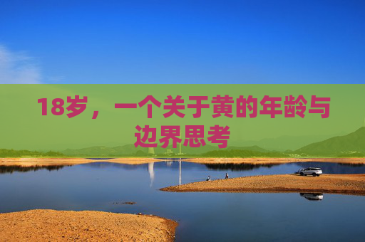18岁，一个关于黄的年龄与边界思考