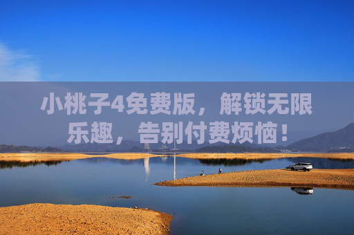 小桃子4免费版，解锁无限乐趣，告别付费烦恼！