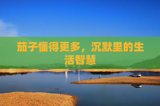 茄子懂得更多,沉默里的生活智慧