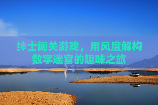 绅士闯关游戏，用风度解构数字迷宫的趣味之旅