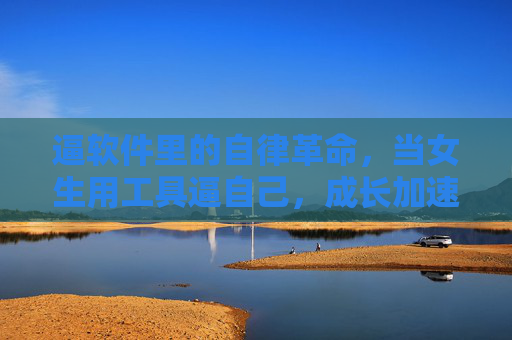 逼软件里的自律革命，当女生用工具逼自己，成长加速了？