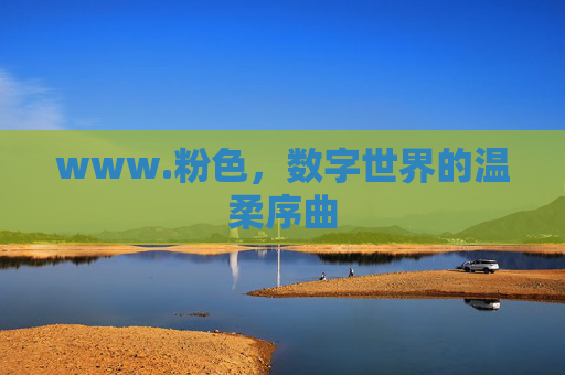 www.粉色，数字世界的温柔序曲