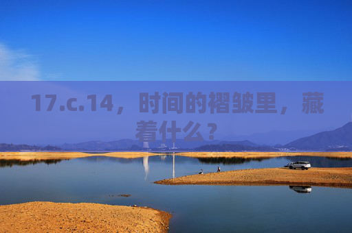 17.c.14，时间的褶皱里，藏着什么？