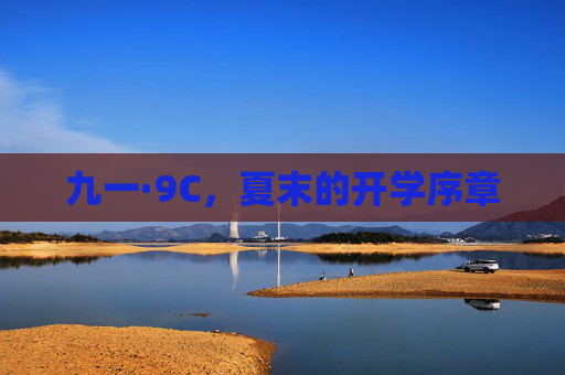 九一·9C，夏末的开学序章